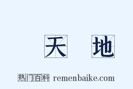 驚天動地是什么意思的图片